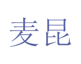 麦昆 第07类机械设备商标转让 注册号36602713