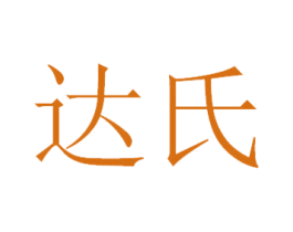达氏 第07类机械设备商标转让 注册号36611318