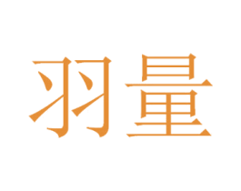 羽量 第07类机械设备商标转让 注册号36605699