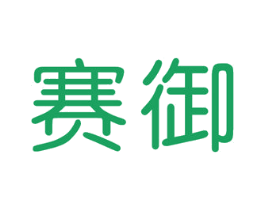 赛御