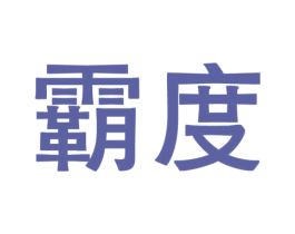 霸度