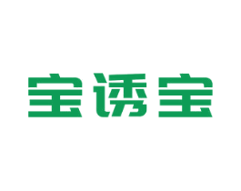 宝诱宝