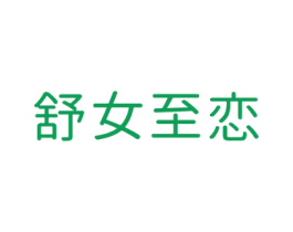 舒女至恋