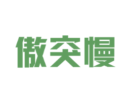 傲突慢 第05类医药商标转让 注册号28467840