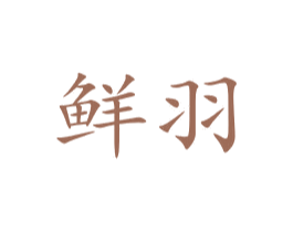 鲜羽 第05类医药商标转让 注册号36760444