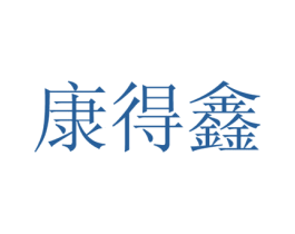 康得鑫 第05类医药商标转让 注册号20851179