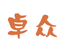 卓众 第05类医药商标转让 注册号20425417