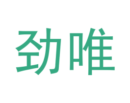 劲唯 第05类医药商标转让 注册号54546581
