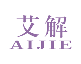 艾解 第05类医药商标转让 注册号56265057