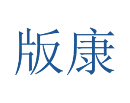 版康 第05类医药商标转让 注册号45537856