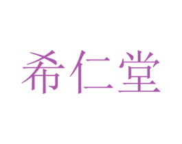 希仁堂 第05类医药商标转让 注册号45528335
