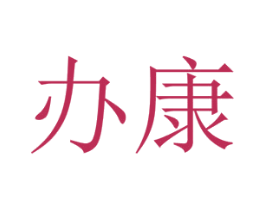 办康 第05类医药商标转让 注册号45528329