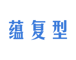 蕴复型 第05类医药商标转让 注册号43015183