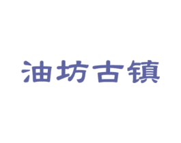油坊古镇 第05类医药商标转让 注册号41494522