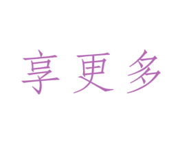 享更多 第05类医药商标转让 注册号31775029