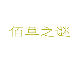 佰草之谜 第05类医药商标转让 注册号17611669