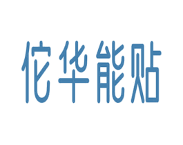 佗华能贴 第05类医药商标转让 注册号50242526