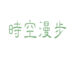 时空漫步 第05类医药商标转让 注册号48727296