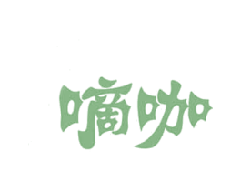 嘀咖 第05类医药商标转让 注册号47493227