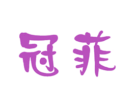 冠菲 第05类医药商标转让 注册号47944426