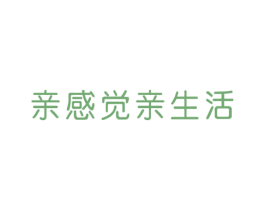 亲感觉亲生活 第05类医药商标转让 注册号40931456