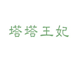 塔塔王妃 第05类医药商标转让 注册号40931443