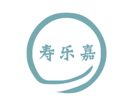 寿乐嘉 第05类医药商标转让 注册号45518642