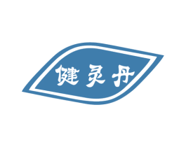 健灵丹