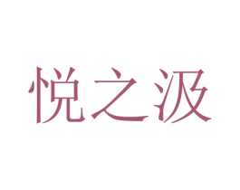 悦之汲 第05类医药商标转让 注册号51856842