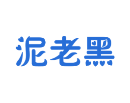 泥老黑 第05类医药商标转让 注册号29495357