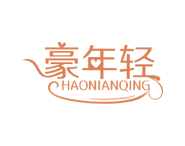 豪年轻 第05类医药商标转让 注册号63505483