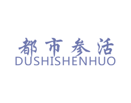 都市参活 第05类医药商标转让 注册号63023012