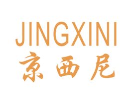京西尼 第05类医药商标转让 注册号52026137