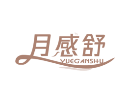 月感舒 第05类医药商标转让 注册号46710990