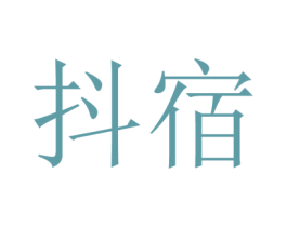 抖宿 第05类医药商标转让 注册号40612453