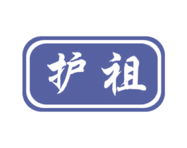 护祖 第05类医药商标转让 注册号44953168