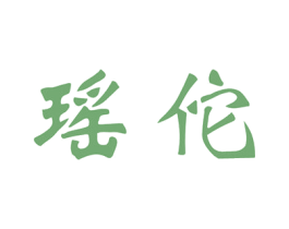 瑶佗 第05类医药商标转让 注册号63125472