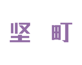 坚町