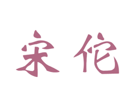宋佗 第05类医药商标转让 注册号63131751