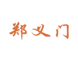 郑义门 第05类医药商标转让 注册号19321354