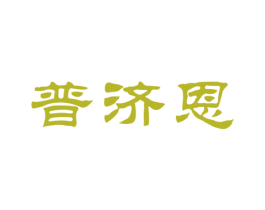 普济恩 第05类医药商标转让 注册号53541945