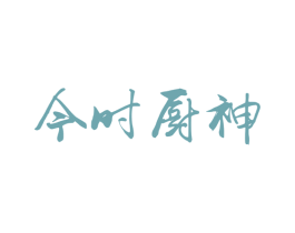 今时厨神 第05类医药商标转让 注册号62171700