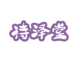 诗泽堂 第05类医药商标转让 注册号49472227
