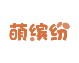 萌缤纷 第05类医药商标转让 注册号54865626