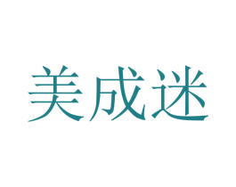 美成迷 第05类医药商标转让 注册号23432974