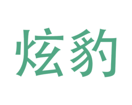 炫豹 第05类医药商标转让 注册号26579136