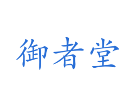 御者堂 第05类医药商标转让 注册号17759658