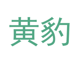 黄豹 第05类医药商标转让 注册号35483912