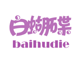 白蝴碟 第05类医药商标转让 注册号16127021