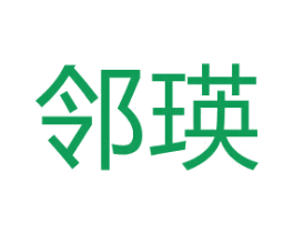 邻瑛 第05类医药商标转让 注册号67341618